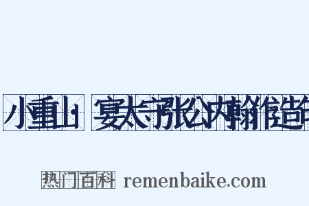 小重山·宴太守张公内翰作造句是什么意思的图片